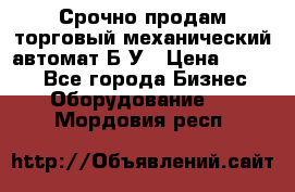 Срочно продам торговый механический автомат Б/У › Цена ­ 3 000 - Все города Бизнес » Оборудование   . Мордовия респ.